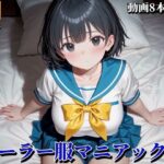 【動画】セーラー服マニアックスd_837467