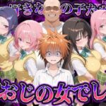 何で既読がつかないんだ！？俺の好きなあの子たちは、種おじの女でした【To L〇VEる】d_837744