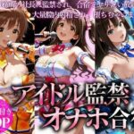 悪徳社長とアイドルの監禁オナホ合宿d_837767