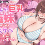 陰キャ巨乳義妹はむっつりスケベのニートになっていましたd_837834