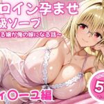 ヒロイン孕ませ高級ソープ〜辞める嬢が俺の嫁になる話〜【ティ〇ーユ】d_838478