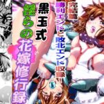 黒玉式淫ら花嫁修行録最終巻  千秋楽鬼に敗れた双子巫女は鬼王の花嫁としての初夜に触手淫獄に堕ちるd_838499