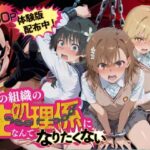 悪の組織の性処理係になんてなりたくない 〜囚われたとある科学〇超電磁砲ヒロイン達の次世代繁栄計画〜d_838853