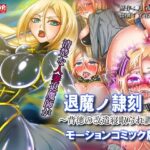 退魔ノ隷刻 Vol.02 〜背徳の改造寝取られ調教〜モーションコミック版d_839274