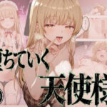 堕ちていく天使様d_839572