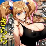 【4K60FPS】都会の若妻と、島の夏  離島にきららが嫁いだらd_839660