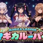 マギカルーパー 〜囚われた魔法少女たちの夜は繰り返す〜d_839864