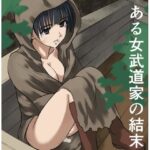ある女武道家の結末d_839905