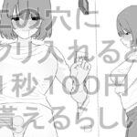 この穴にクリ入れると1秒100円貰えるらしいd_843257